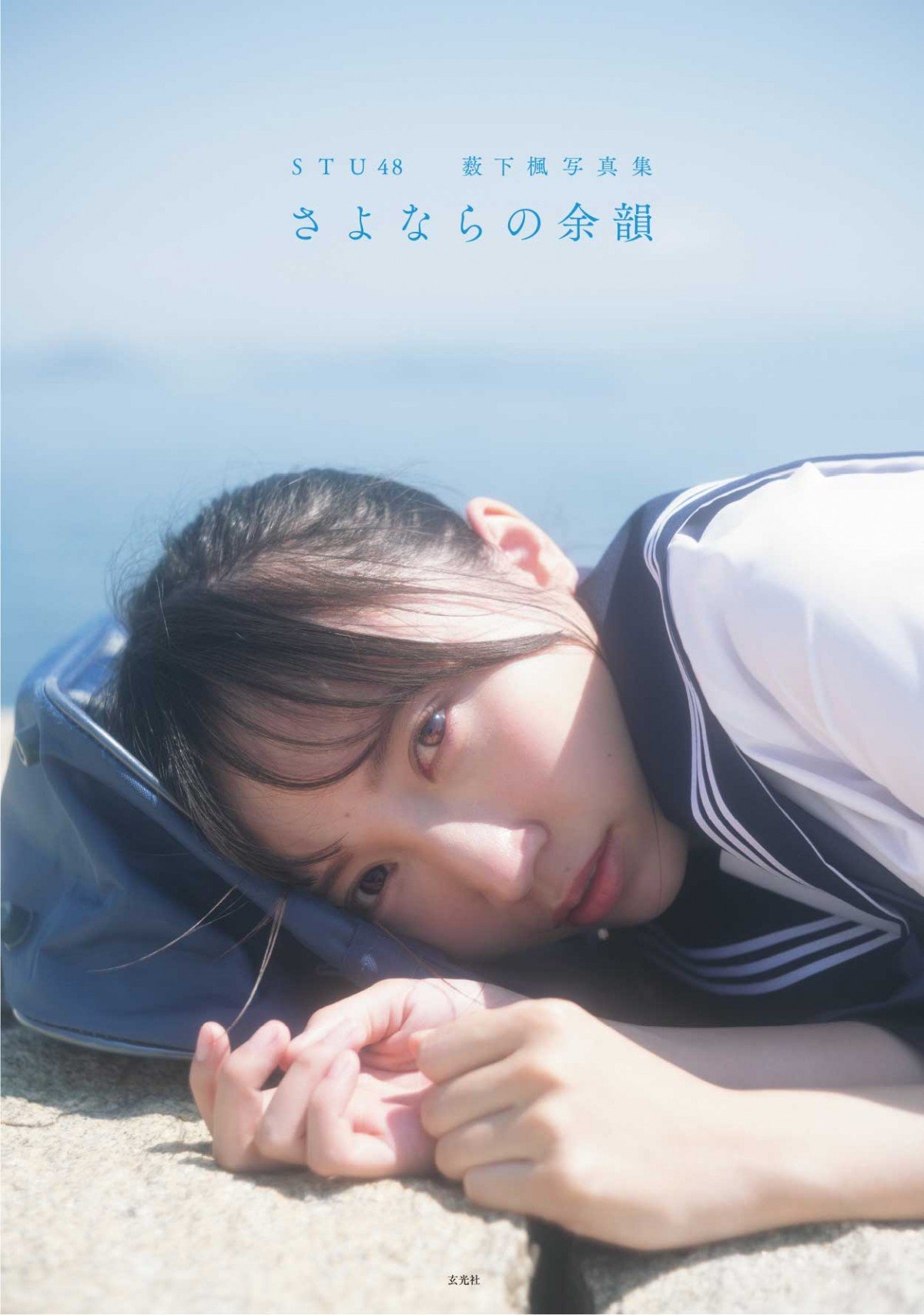 STU48薮下楓「写真集」10位 芸能界引退直前、最後の笑顔＆初挑戦の大胆