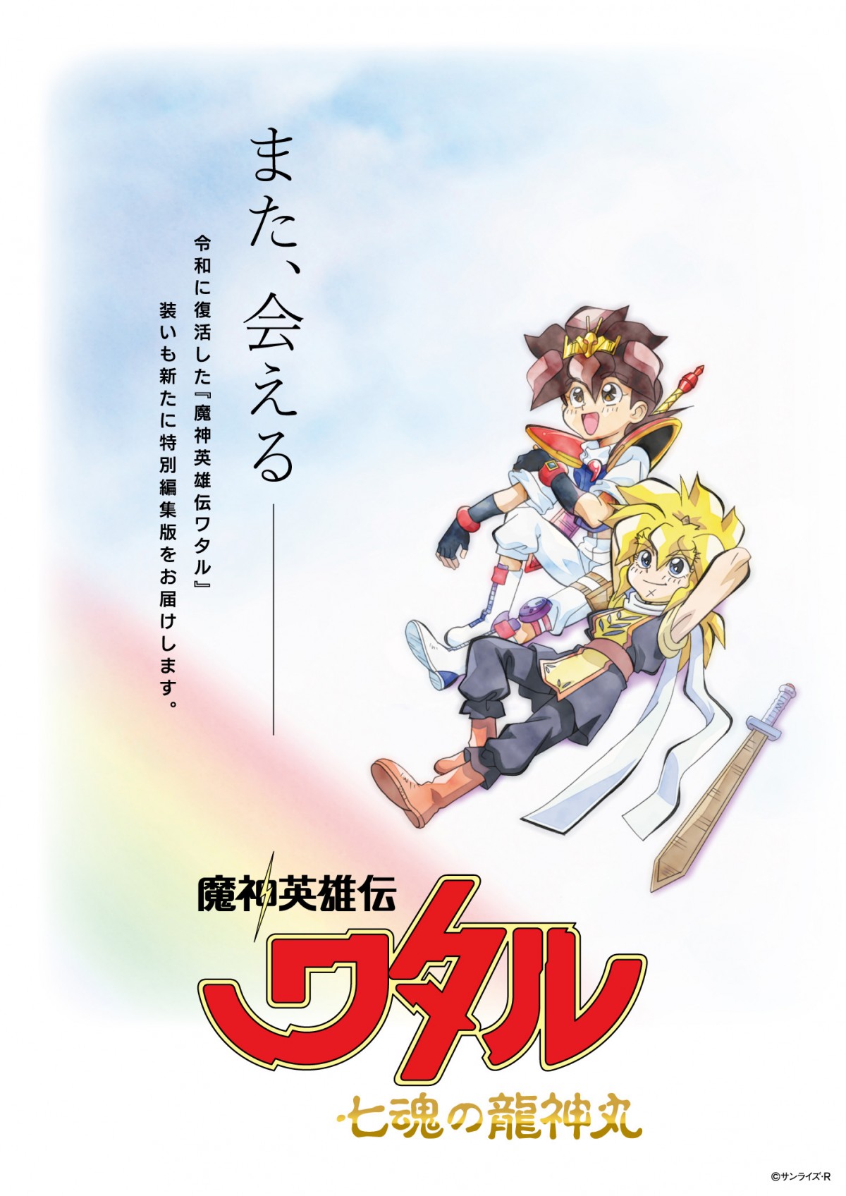 魔神英雄伝ワタル 七魂の龍神丸』特別編集版の制作決定 全9話に新規