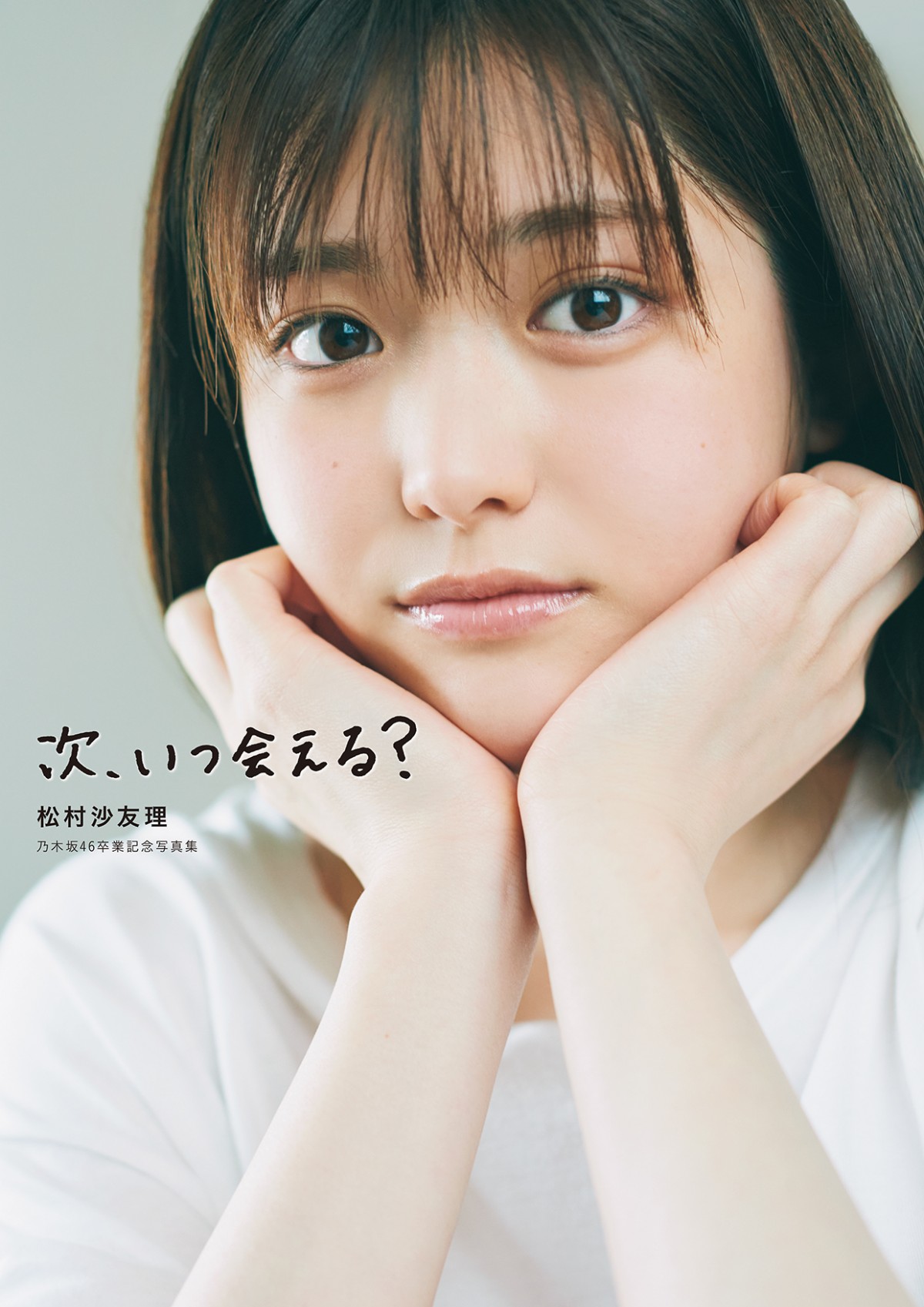 乃木坂46　松村沙友理　写真集　次、いつ会える？　撮影時着用ランジェリー 乃木坂46 松村沙友理 写真集 次、いつ会える？ 撮影時着用