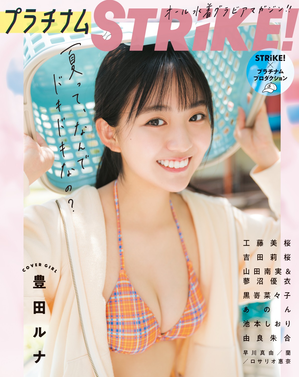 主婦　ブラジャー 画像・写真 | 豊田ルナと一緒に過ごす“エモい夏”プラチナム美女集結グラビア誌の裏表紙モデルに【独占カットあり】 3枚目 | ORICON NEWS