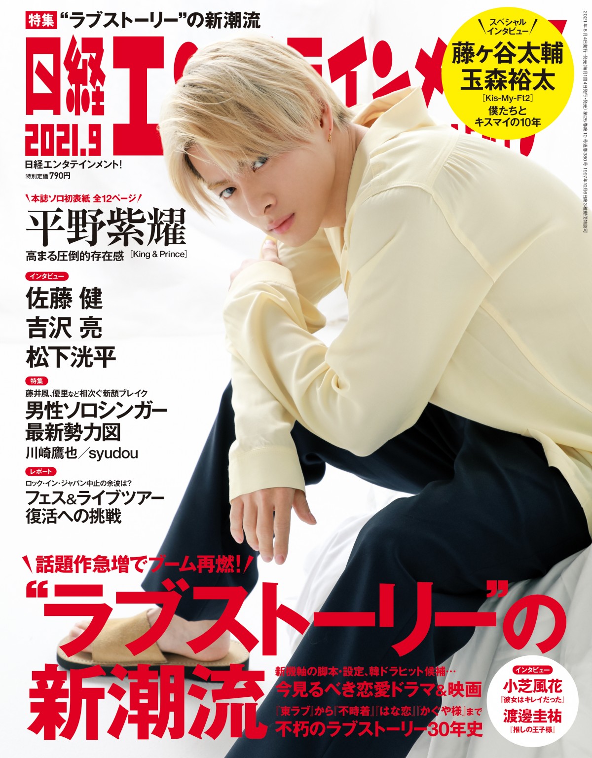 キンプリ平野紫耀が明かす主演作への向き合い方 『日経エンタ』でソロ