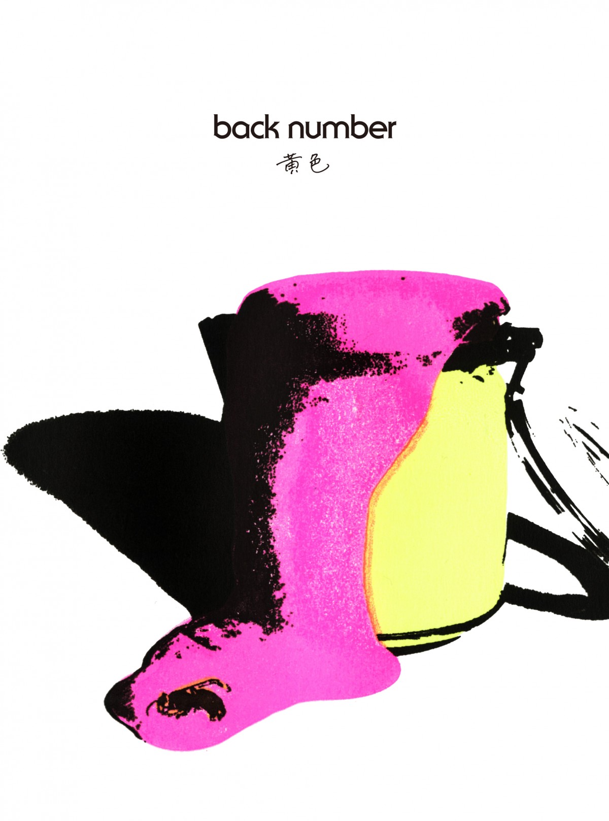 画像・写真 | back number、2年半ぶりCDシングル9・29発売 『虹と 