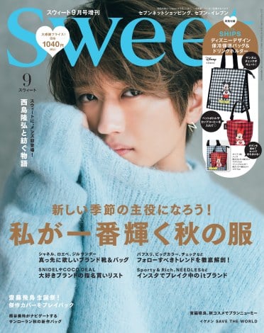 『sweet』9月号増刊の表紙を飾るNissy（宝島社） 
