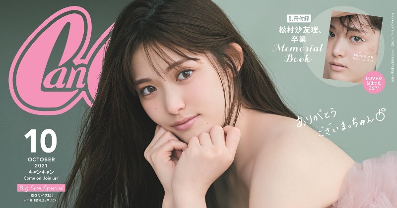 松村沙友理『CanCam』モデル卒業 “卒コン”ドレスで表紙＆憧れのエビ