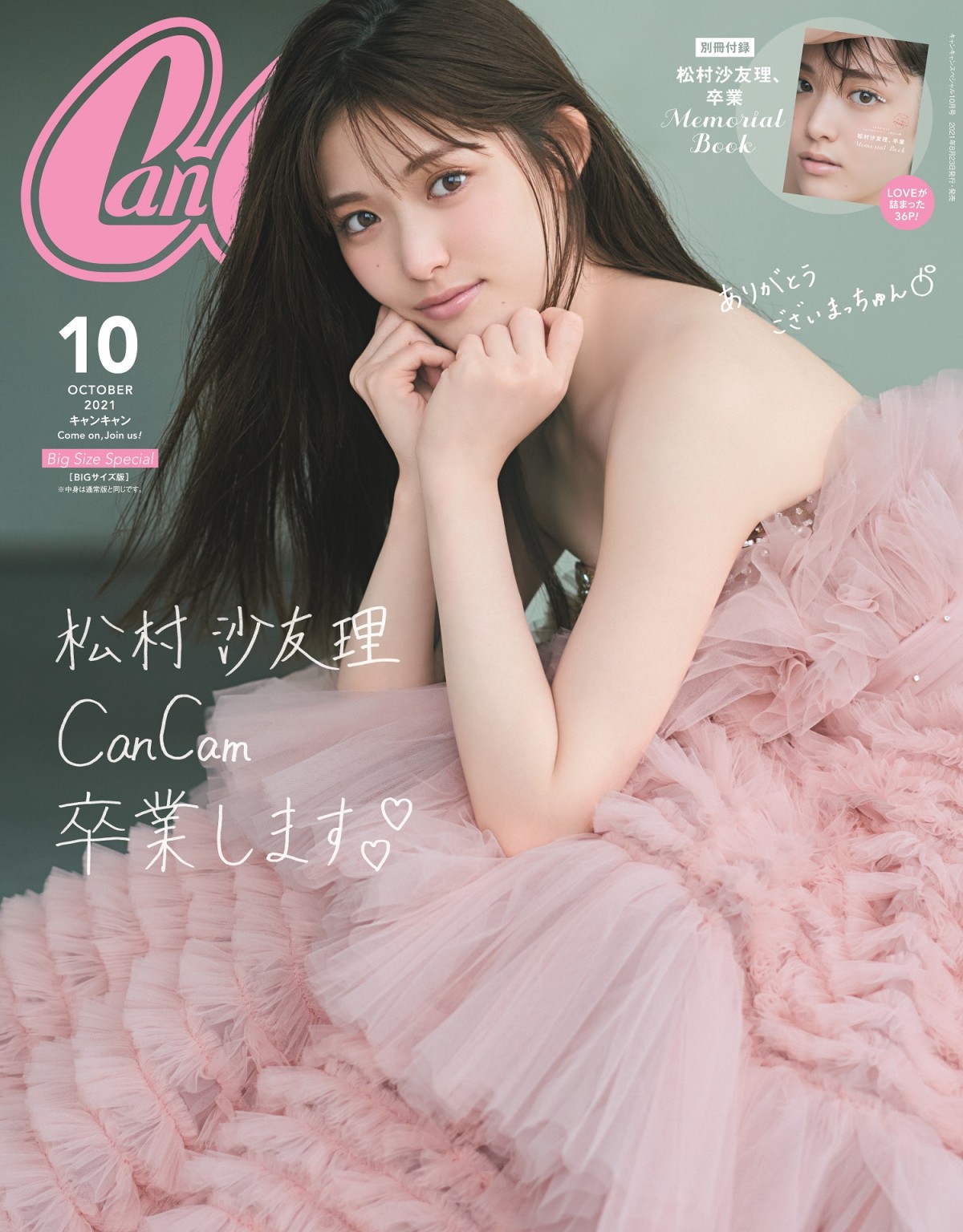 松村沙友理『CanCam』モデル卒業 “卒コン”ドレスで表紙＆憧れのエビちゃんと対談 | ORICON NEWS