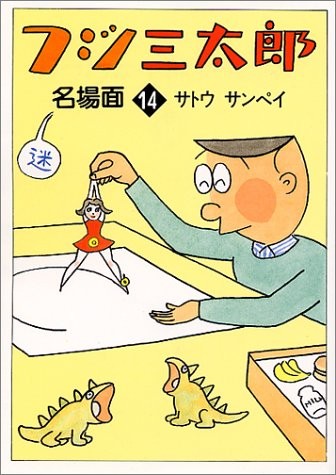 フジ三太郎 名場面 文庫コミック 全巻 + ドタバタマナー　サトウサンペイ フジ三太郎 名場面 文庫コミック 全巻 + ドタバタマナー サトウ