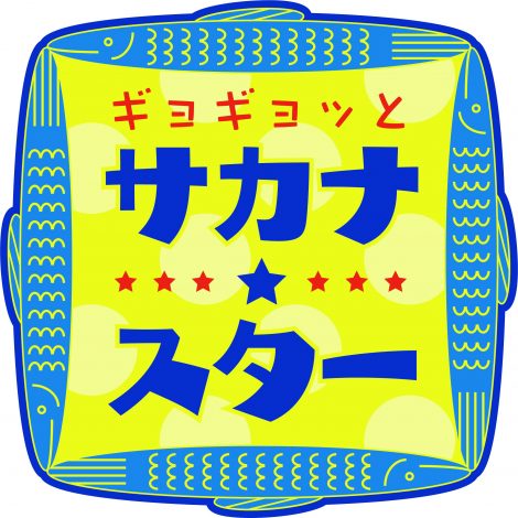 画像 写真 さかなクン Eテレで サメ の魅力熱弁 徹底的にギョ紹介します 2枚目 Oricon News