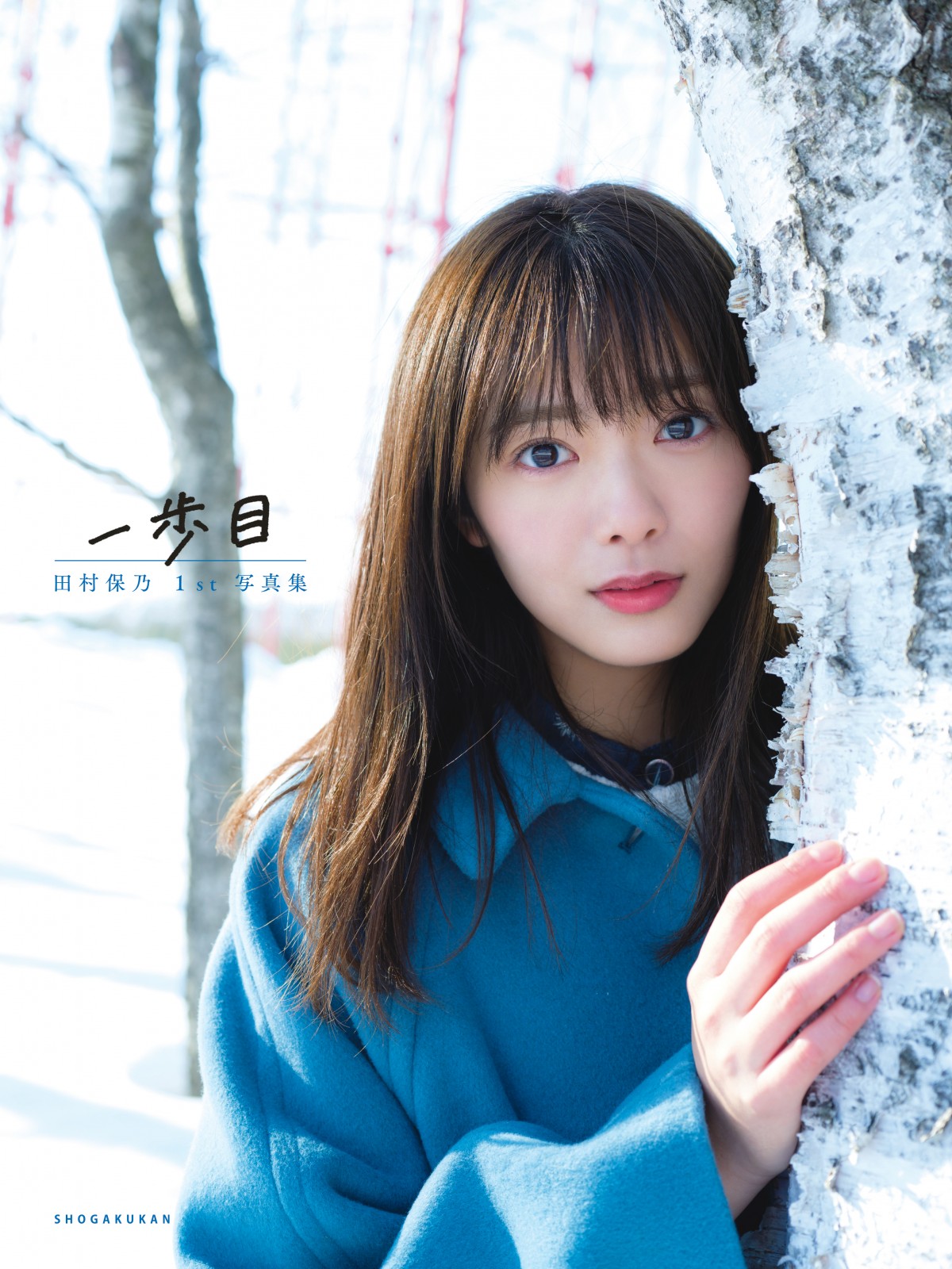 画像・写真 | 櫻坂46田村保乃、写真集ポストカード公開 ファンへ想い