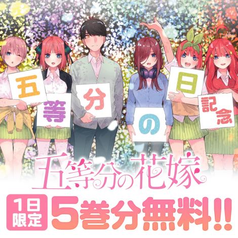 五等分の花嫁 1日限定で5巻分無料公開 五等分の日 記念 Oricon News