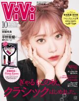 『ViVi』10月号通常版表紙を飾る宮脇咲良 