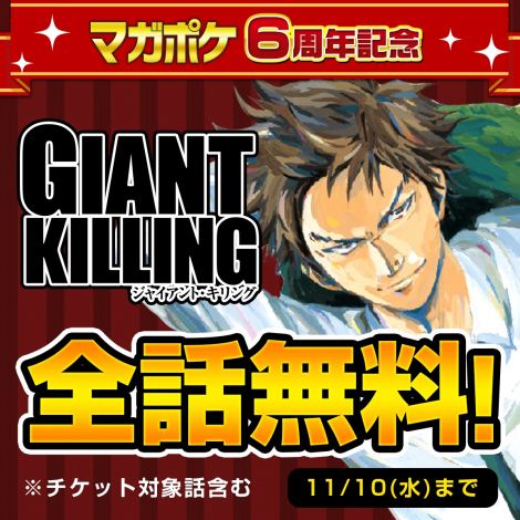 漫画 Giantkilling マガポケで全話無料 Oricon News