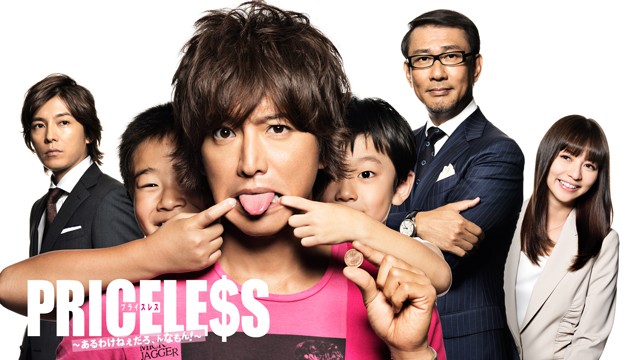 木村拓哉 主演ドラマ PRICELESS〜あるわけねぇだろ、んなもん
