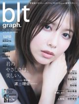 『blt graph.vol.70』表紙を飾る櫻坂46・渡邉理佐 