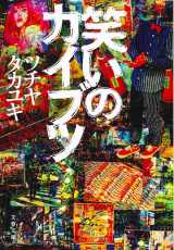 �c�`���^�J���L�u�΂��̃J�C�u�c�v�i���t���Ɂj 