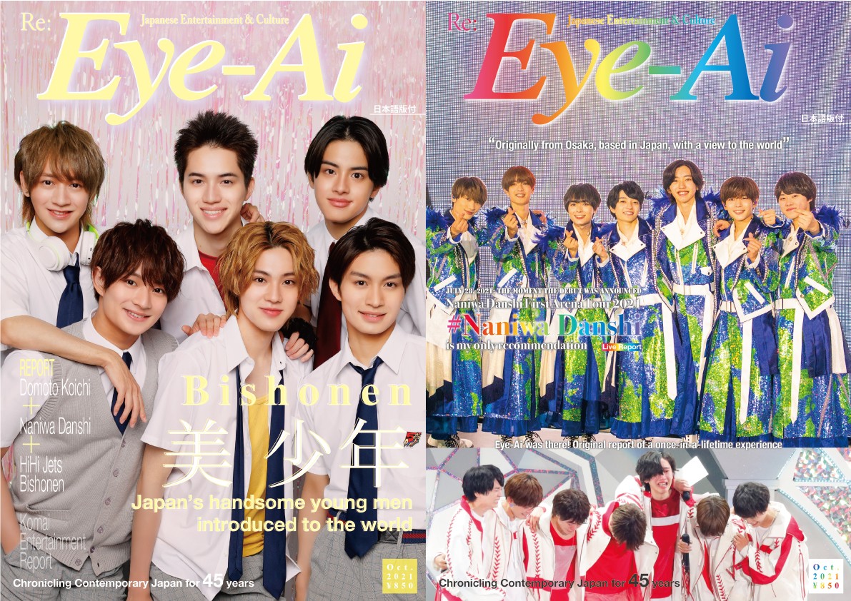 素晴らしい外見 美 少年＆なにわ男子、英文情報雑誌『Eye-Ai』W表紙 各8ページ アイドルグッズ