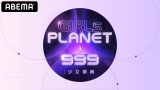 �O���[�o���K�[���Y�I�[�f�B�V�����wGIRLS PLANET 999�x8�����ABEMA�����Ɛ薳������ 