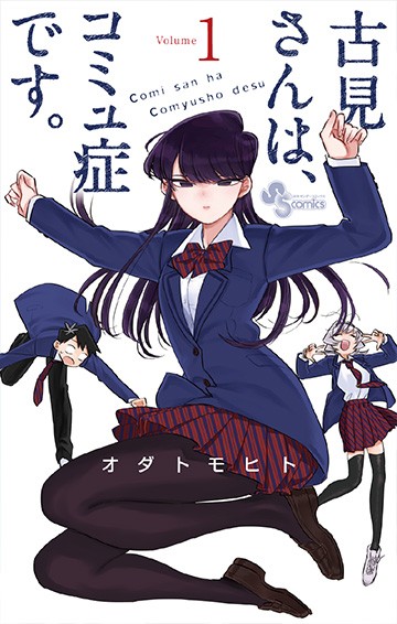 画像・写真 | 『古見さん』SPパック発売 特典は「古見さんの学生証」 3