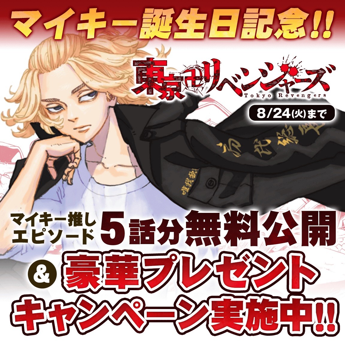 東京卍リベンジャーズ』マイキー生誕祭、推し物語5話分無料公開 等身大パネルのプレゼント企画実施 | ORICON NEWS