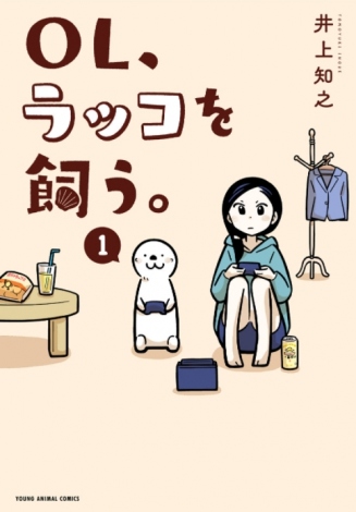 癒される 漫画 Ol ラッコを飼う Youtubeチャンネル開設 Olとラッコのほのぼのライフ Oricon News