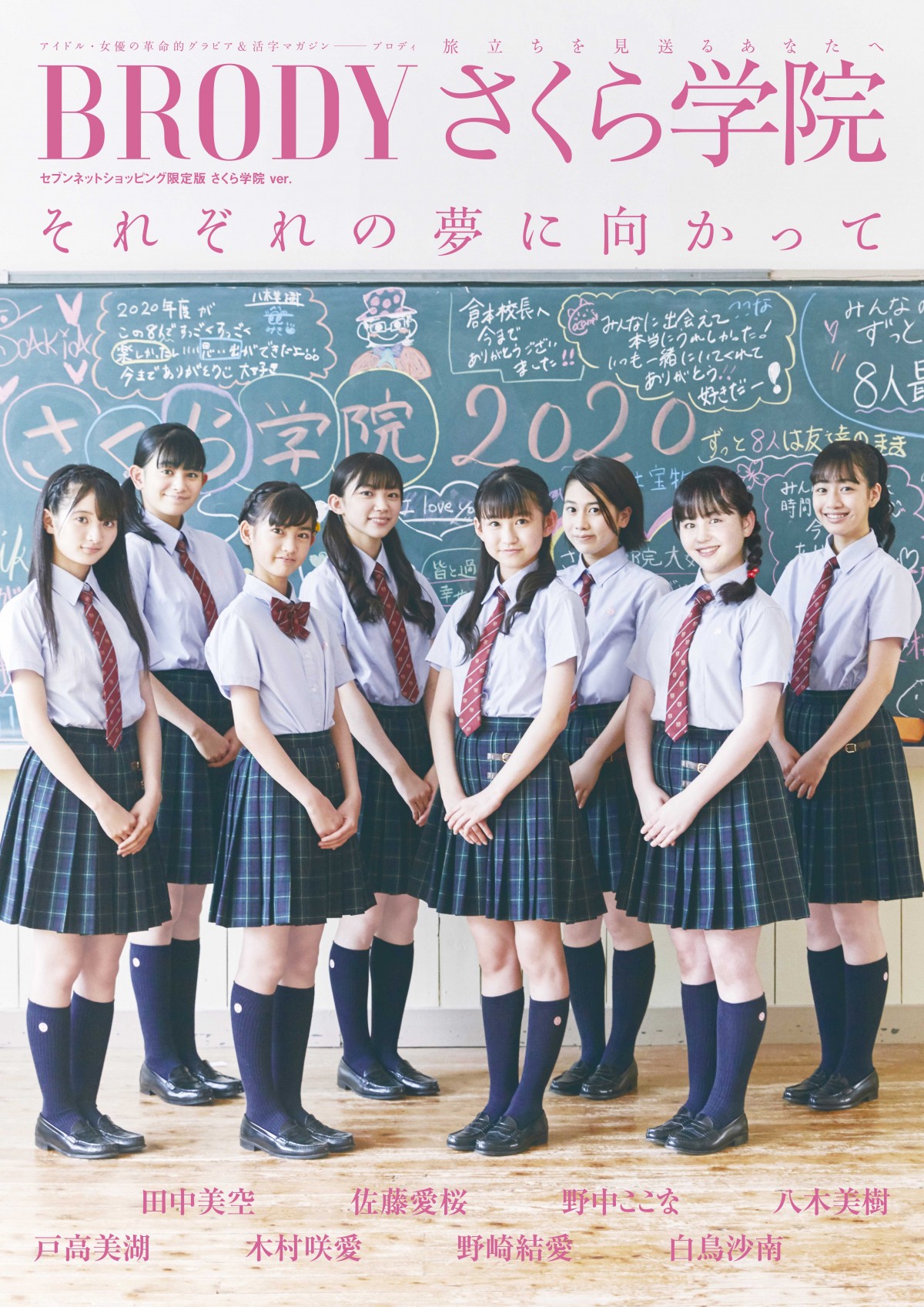 さくら学院、最後の生徒の“8人の絆” 『BRODY』限定版表紙＆雑誌最後の特集 | ORICON NEWS