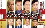 フジテレビ系大型特番『FNSラフ＆ミュージック〜歌と笑いの祭典〜』（C）フジテレビ 
