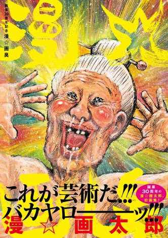 画像 写真 漫 画太郎氏 初の画集発売決定 ジャンプ最短打ち切り Chinpiece ババアのグラビアなど収録 1枚目 Oricon News