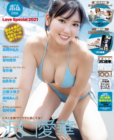 『BOMB Love Special 2021』通常版表紙を飾る沢口愛華 