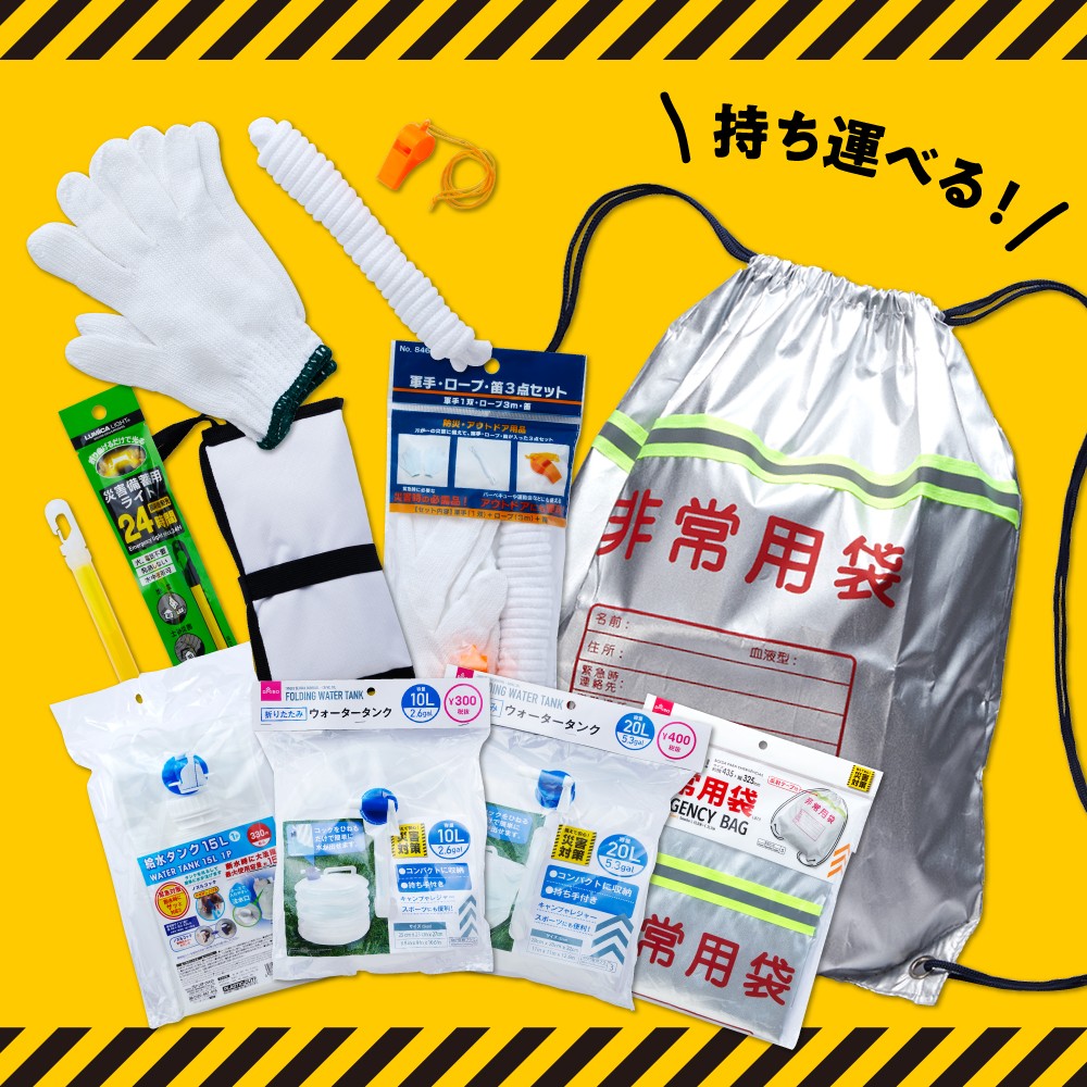 災害への備えチェック」ダイソー、「簡易トイレ」など便利＆省スペース