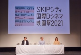 「SKIPシティ国際Dシネマ映画祭2021」（9月25日〜10月3日、オンライン配信で開催）ラインナップ発表会の模様 