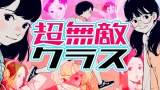 10月期プラチナイト新番組『超無敵クラス』ロゴ（C）日本テレビ 