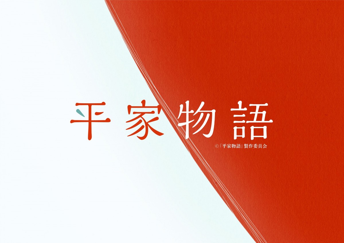 平家物語』初のTVアニメ化、来年1月放送 山田尚子監督・吉田玲子氏・悠