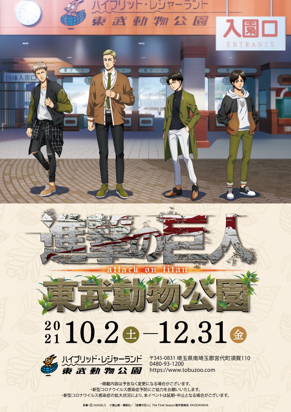 画像・写真 | 進撃の巨人×東武動物公園のコラボイベント第2弾、10月