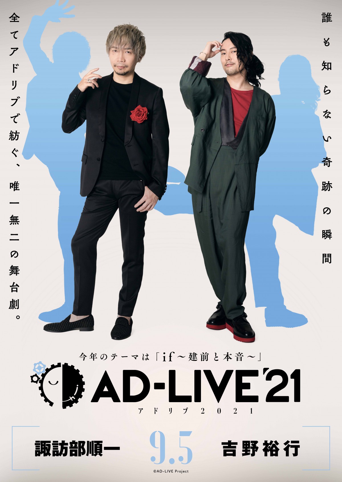 AD-LIVE 2021』諏訪部順一＆吉野裕行、“人類滅亡”の物語!? 【東京公演2