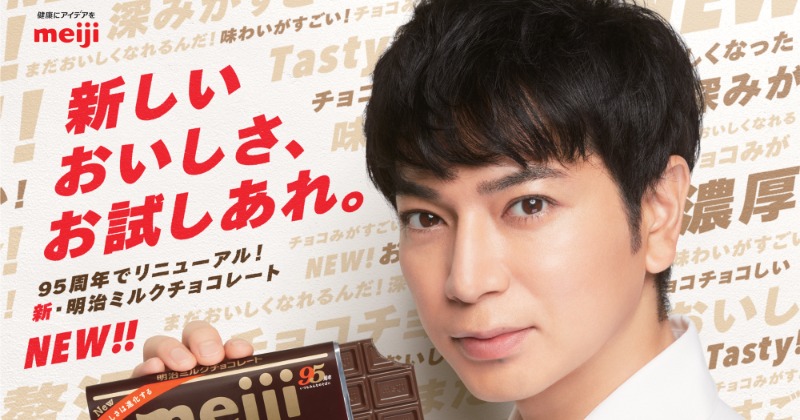 非売品！嵐　松本潤　明治チョコレート　特大ポスター 嵐・松本潤『明治ミルクチョコレート』CMキャラ11年目に感慨