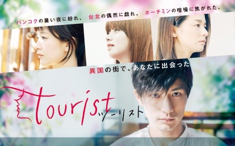 Paraviオリジナルドラマ『tourist ツーリスト』がBlu-ray&DVD化。12月3日に発売 (C) Paravi 
