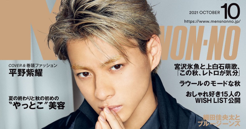 きょう発売】キンプリ平野紫耀『メンノン』表紙で最高にクールな