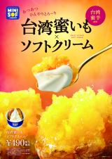 台湾蜜いもソフトクリーム（税込490円） 