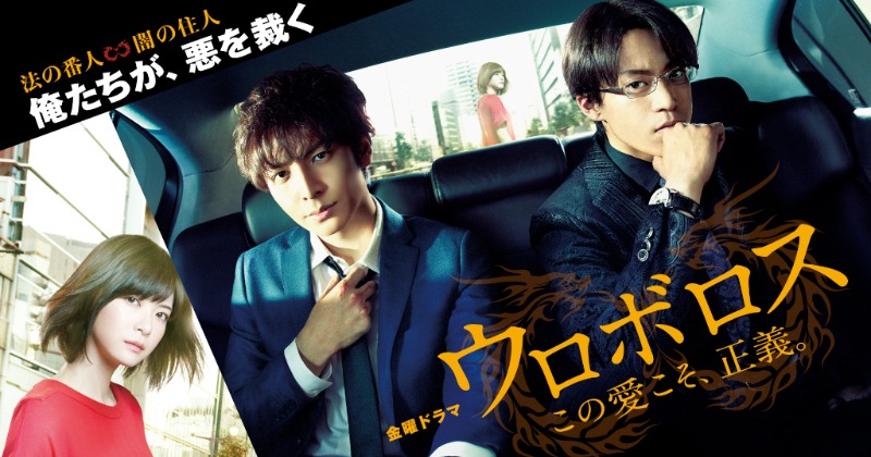 ウロボロス DVD 生田斗真 小栗旬 上野樹里 清野菜名 広末涼子 ムロツヨシ 生田斗真×小栗旬『ウロボロス』Paravi初配信 幼なじみ2人が悪を
