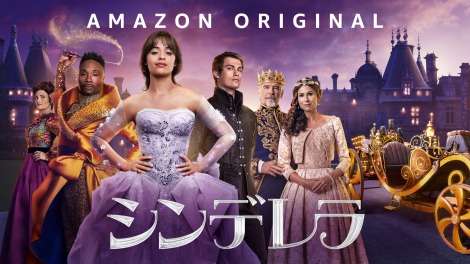 Amazon Original Movie『シンデレラ』（配信中） 