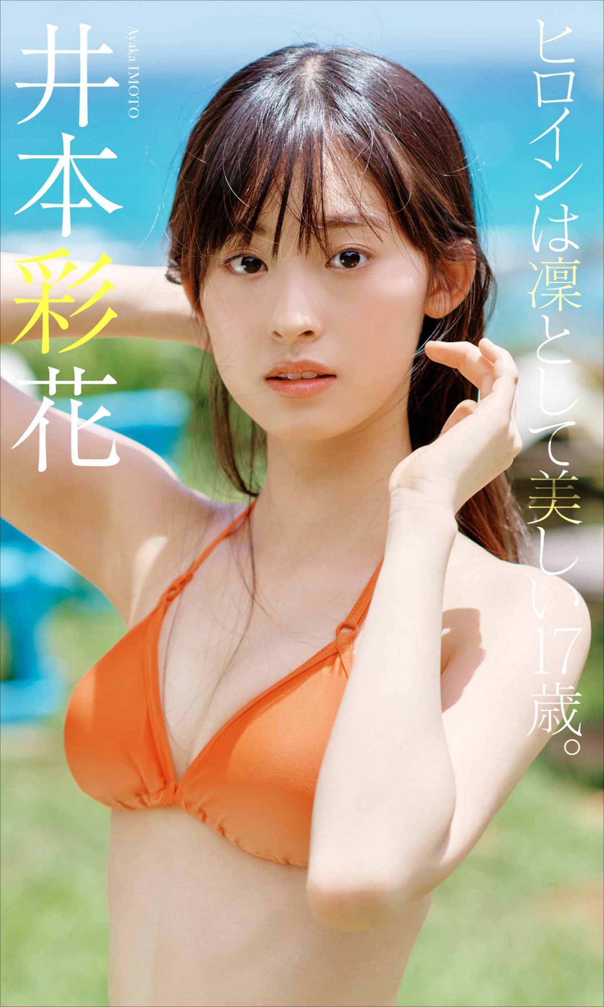 週刊プレイボーイ 2021年39・40号 川津明日香 工藤美桜 高田里穂 山本 