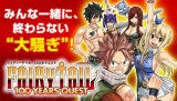 �wFAIRY TAIL�x�̐�������TV�A�j��������@�wFAIRY TAIL 100 YEARS QUEST�x 
