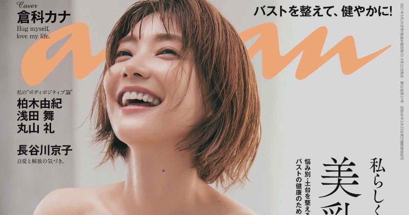 倉科カナ『anan』“美乳特集”表紙に「一つの目標であり、憧れ」 ジーンズにグローブだけで美スタイル | ORICON NEWS