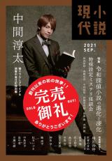 老舗小説雑誌『小説現代』創刊約60年で初の完売 ジャニーズWEST中間