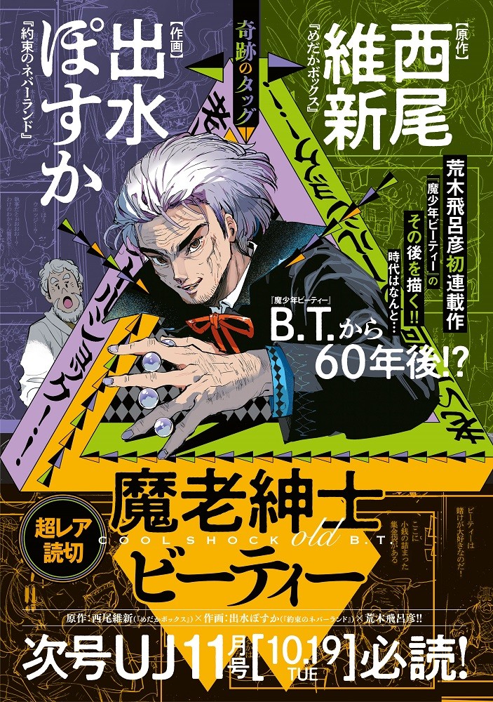 ジョジョ63巻　魔少年ビーティー　バオー来訪者2巻 荒木飛呂彦氏による初連載作の60年後を描く『魔老紳士ビーティー