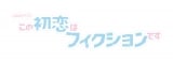 10月スタートドラマ『この初恋はフィクションです』ロゴ(C)TBS 