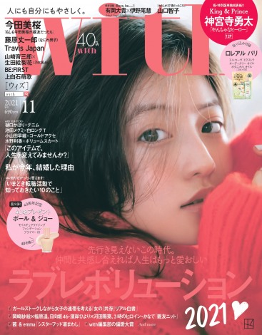 『With』11月号通常版で表紙を飾る今田美桜 