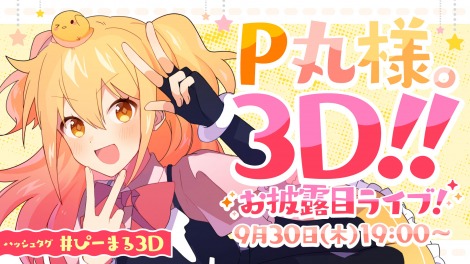 P丸様 初の3dモデルお披露目ライブが決定 9 30誕生日に開催 Oricon News