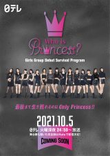 10月5日～日本テレビ系で冠番組『Who is Princess? -Girls Group Debut Survival Program-』（毎週火曜　深0：59～）がスタート（C）WIP Project 