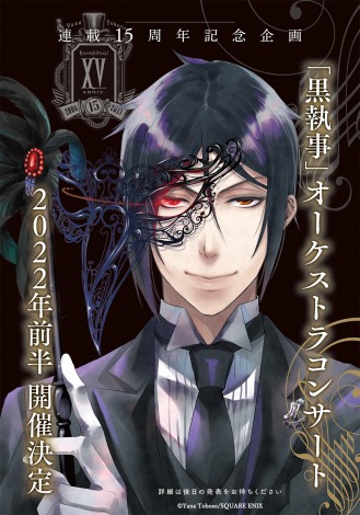 黒執事 15周年記念でオーケストラコンサート開催決定 Oricon News