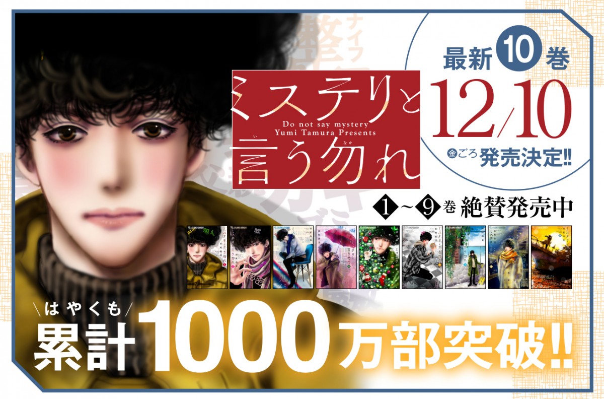 ミステリと言う勿れ』累計1000万部突破 電子版の単月売上が小学館の